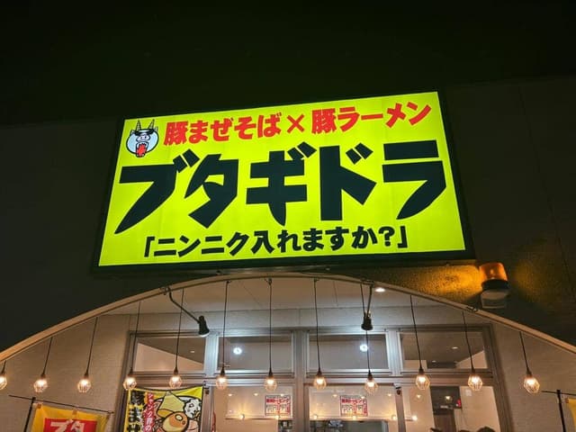 豚まぜそば×豚ラーメン ブタギドラ - サブ画像3