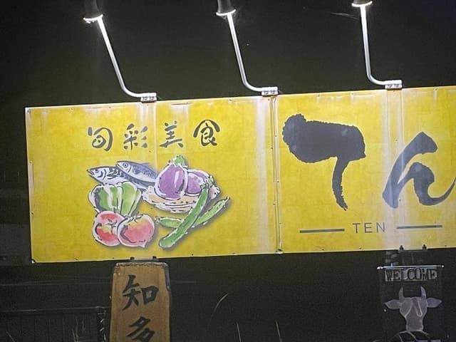旬彩美食 てん - サブ画像3