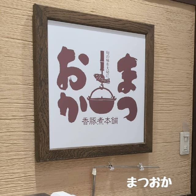 お惣菜のまつおか 横浜そごう店 - サブ画像2