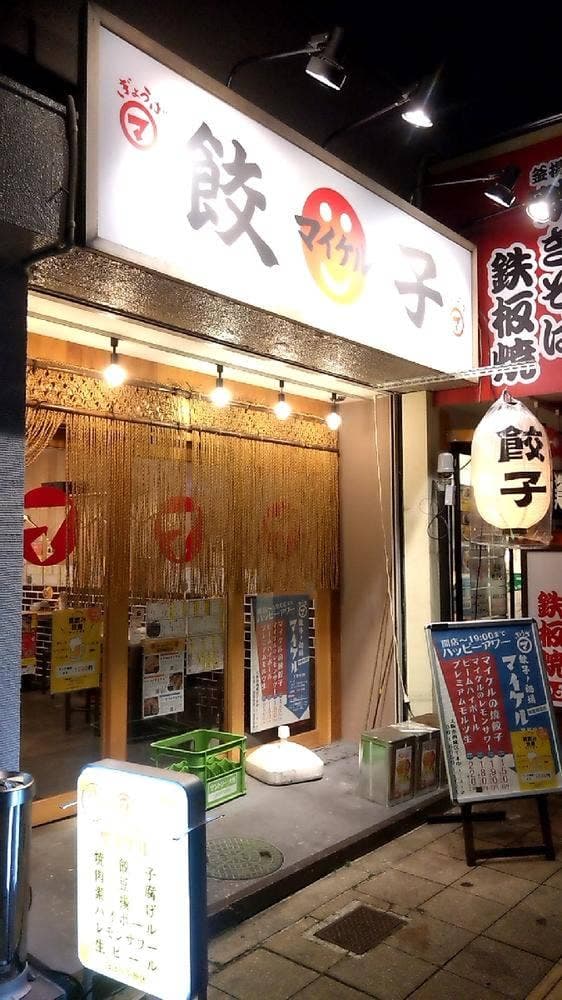 餃子ノ酒場マイケル 岸里出張所 - サブ画像3