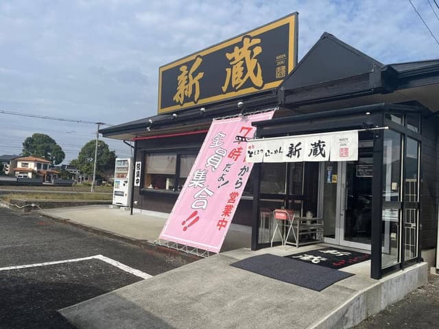 ラーメン 新蔵 筑前店 - サブ画像1