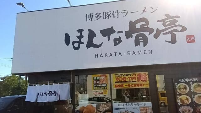 ほんな骨亭 富士店 - サブ画像2