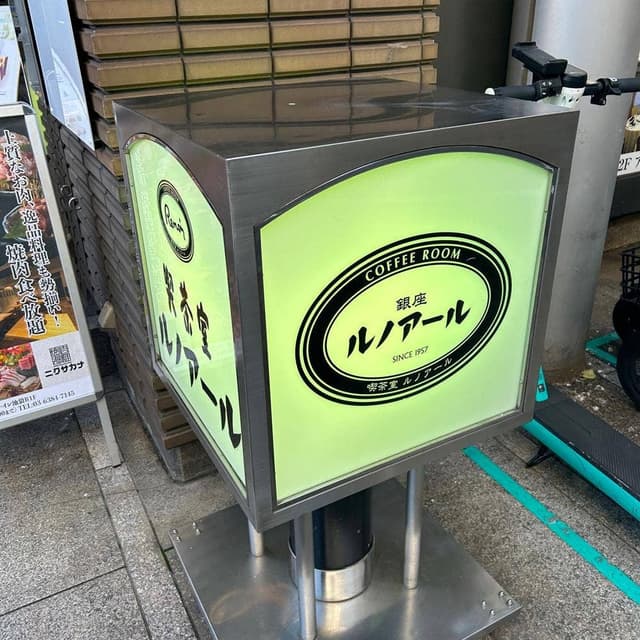 ルノアール池袋パルコ横店 - サブ画像3