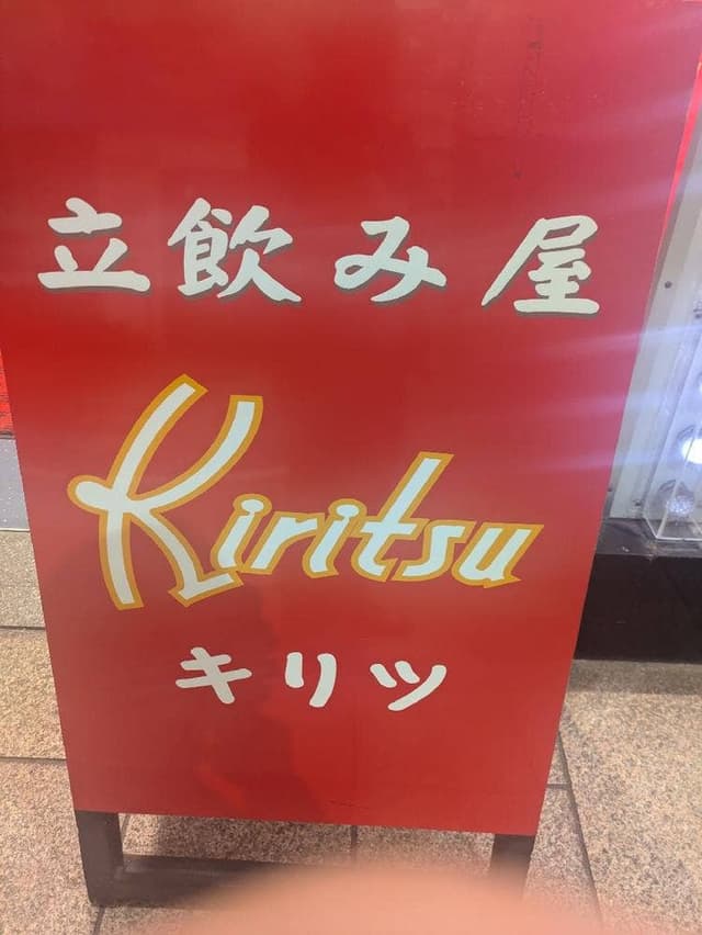 立ち飲み屋 Kiritsu 天文館店 - サブ画像3