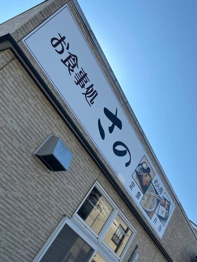 お食事処 さの - サブ画像2