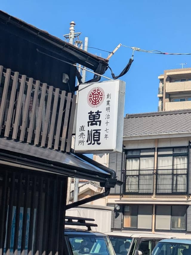 萬順製菓 工場直売店 - サブ画像1