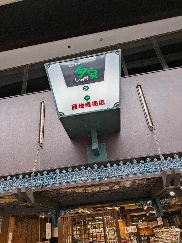 とれとれ旬家 浜町店