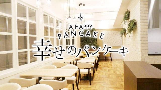 幸せのパンケーキ 金沢FORUS店 - サブ画像3