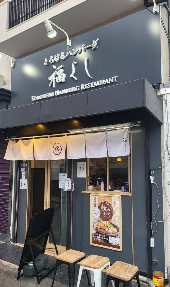 とろけるハンバーグ 福よし 東大阪店 - サブ画像2