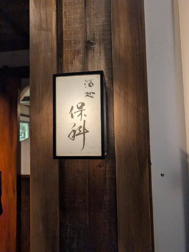 酒処 保科 - サブ画像3