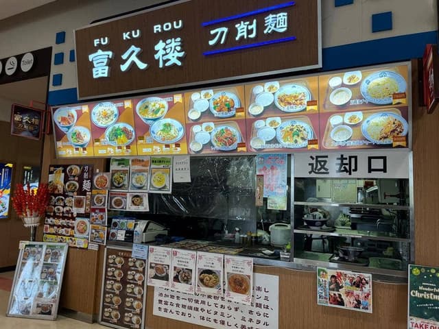 富久楼 - サブ画像1