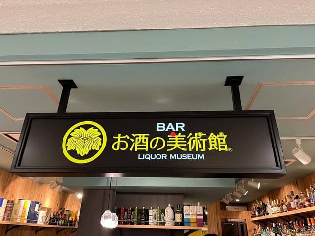 お酒の美術館 西鉄久留米駅店 - サブ画像3
