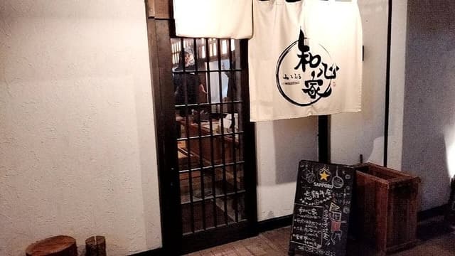 和心家 - サブ画像2