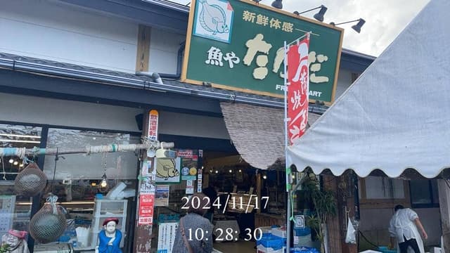 魚や たけだ - サブ画像1