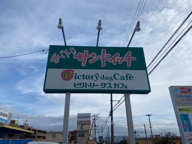 サンドイッチ工房 ビクトリーカフェ福島西店 - サブ画像2