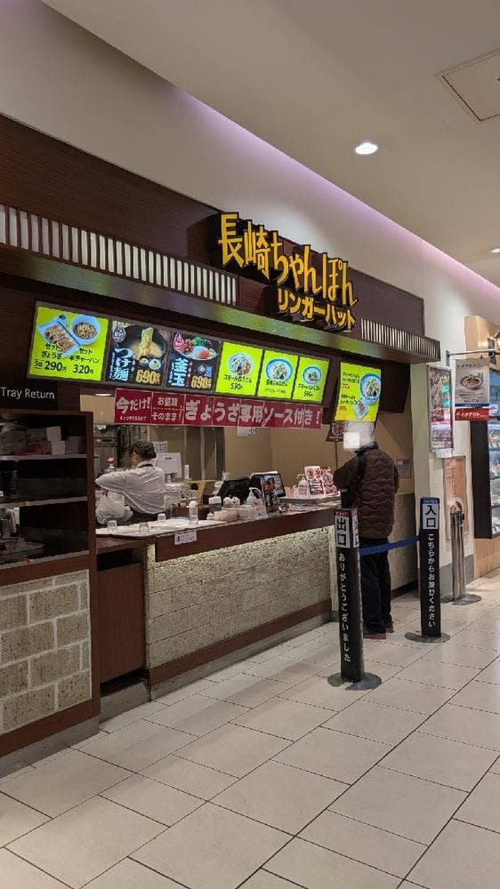 リンガーハット 千住ミルディス店 - サブ画像3