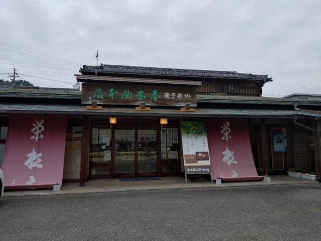 春木屋本店栄松庵 - サブ画像2