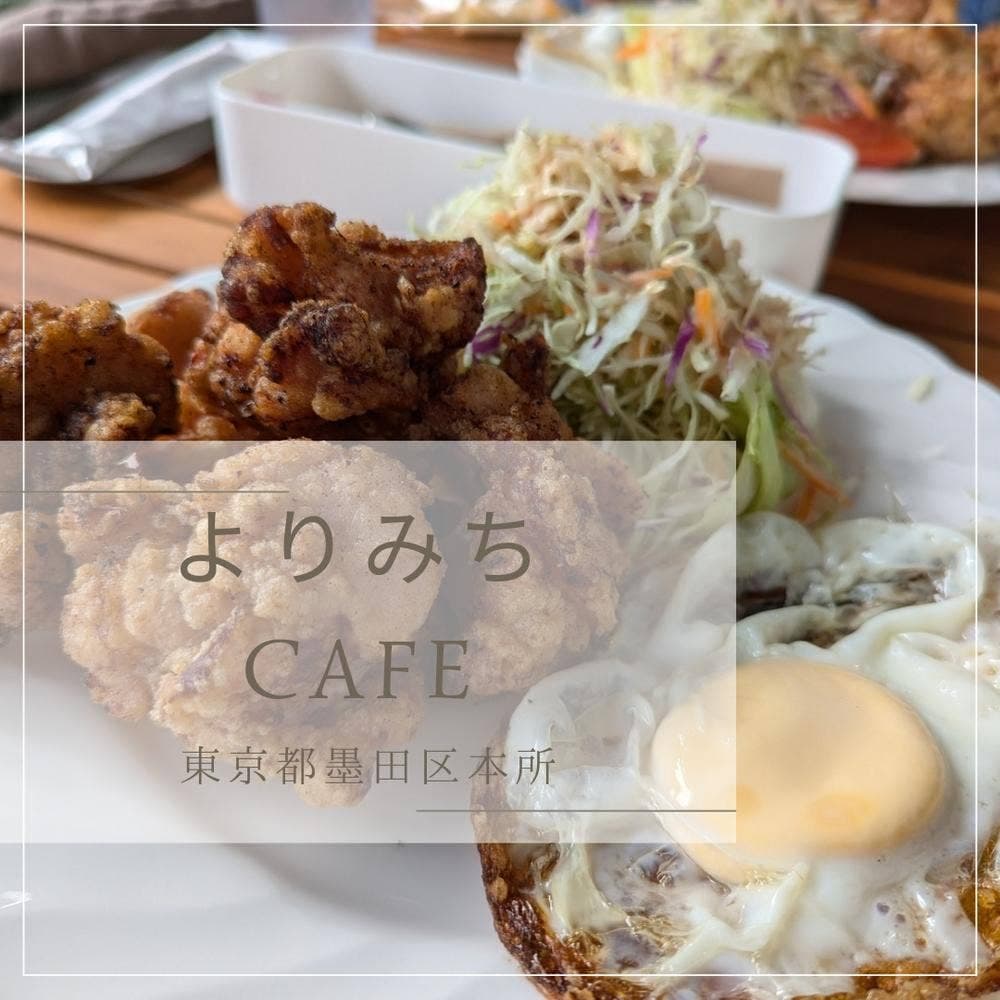 よりみちcafe