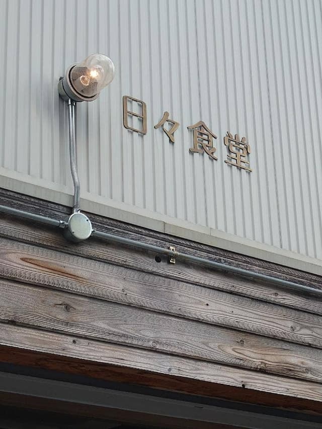 日々食堂 - サブ画像2