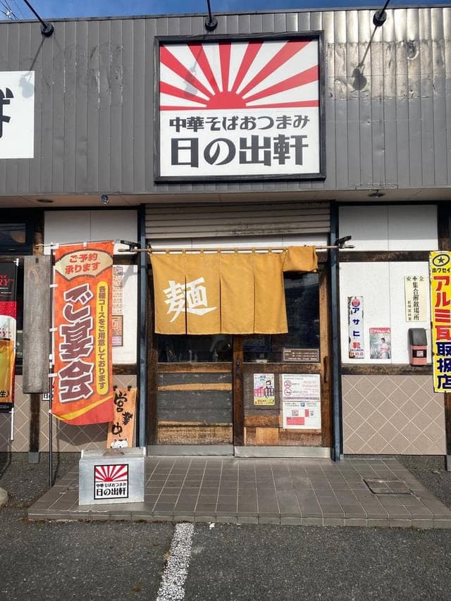 中華そばおつまみ日の出軒 福島西店 - サブ画像3