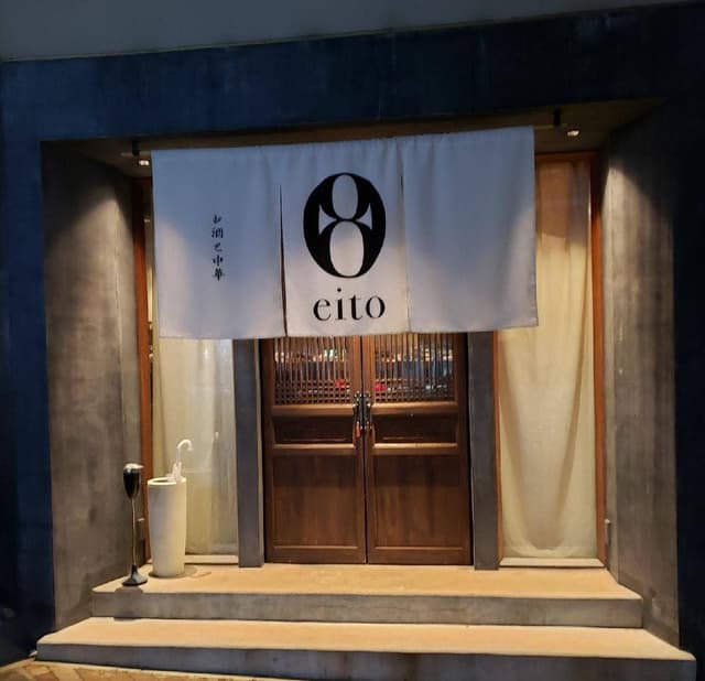 お酒と中華eito - サブ画像3