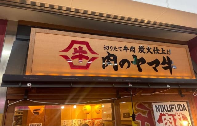 肉のヤマキ商店 南行徳店 - サブ画像3