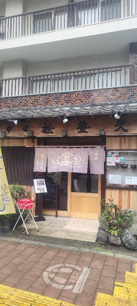 松登久本店 - サブ画像3