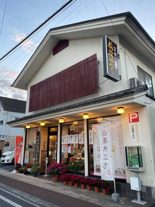 和菓子処 松島 - サブ画像3