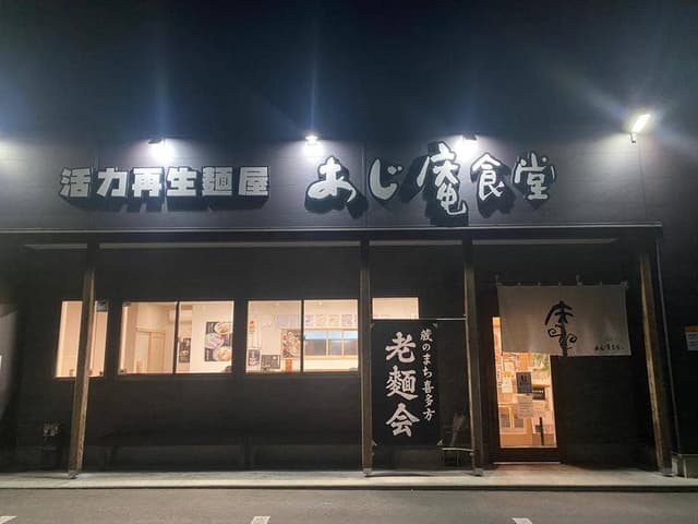 活力再生麺屋 あじ庵食堂 - サブ画像1