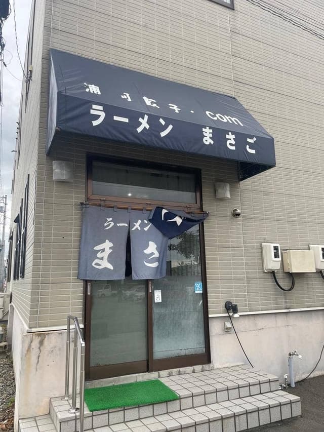 ラーメン まさご - サブ画像1