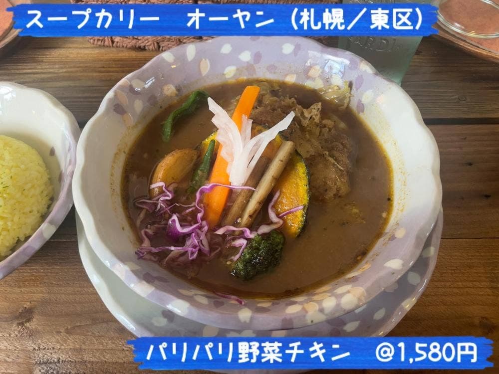 スープカリー オーヤン