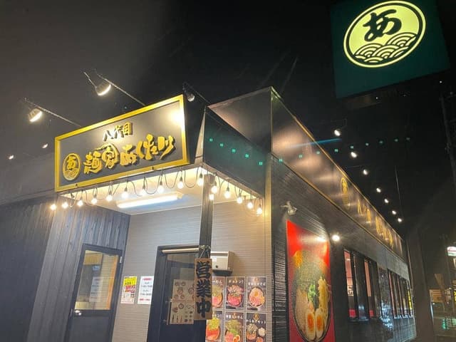 八代目 麺家 あくた川 - サブ画像2