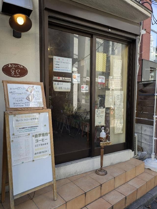 珈琲工房 ありいづみ 煙草店 - サブ画像1