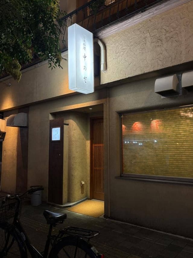 中のせ - サブ画像3