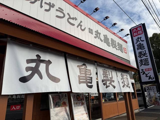 丸亀製麺 鷲宮店 - サブ画像3