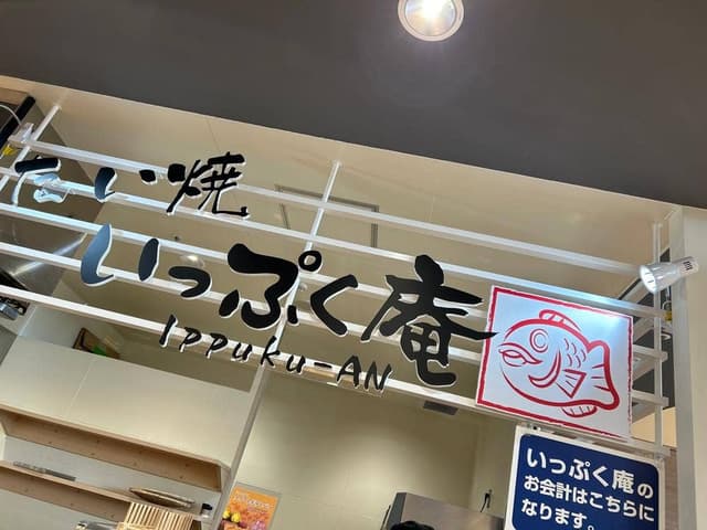 いっぷく庵 市名坂店 - サブ画像1