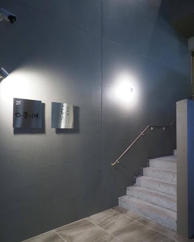 店屋町ごとう - サブ画像2