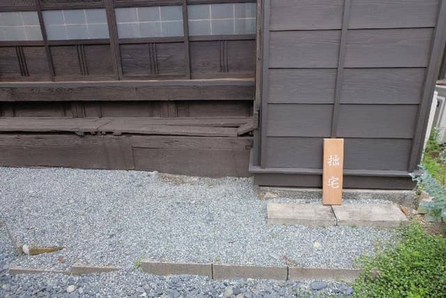 拙宅 - サブ画像3