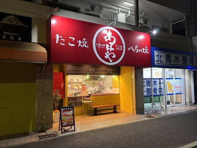 あほや 青木東灘店 - サブ画像1