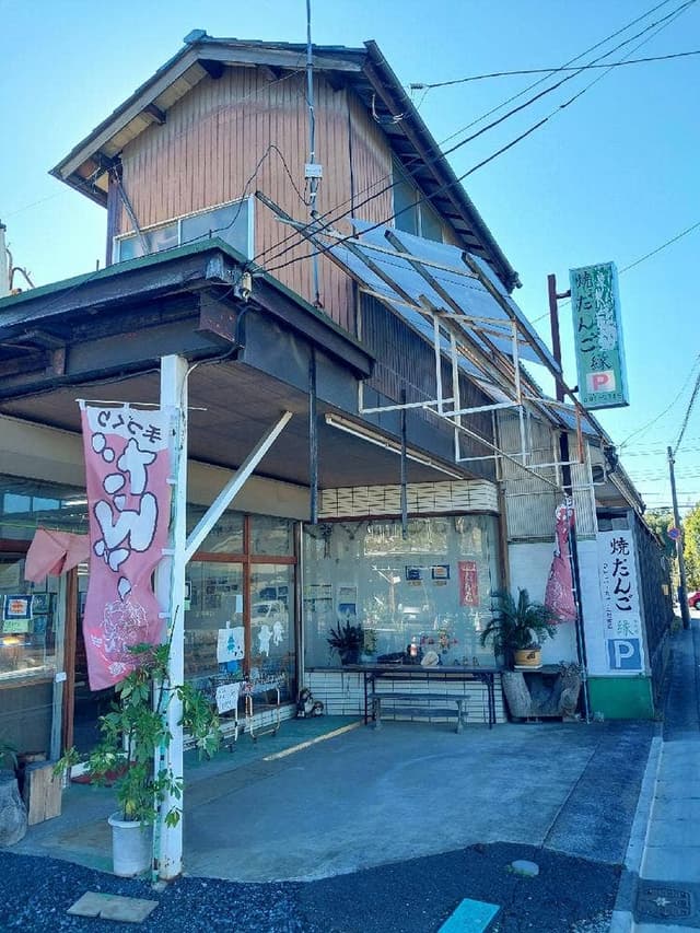 だんご 縁 - サブ画像1
