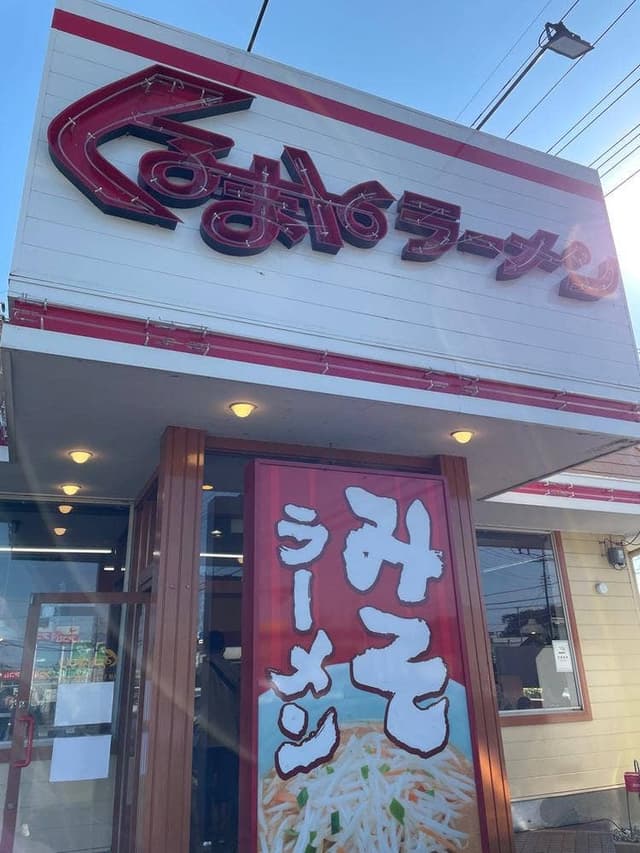 くるまやラーメン 北本店 - サブ画像3