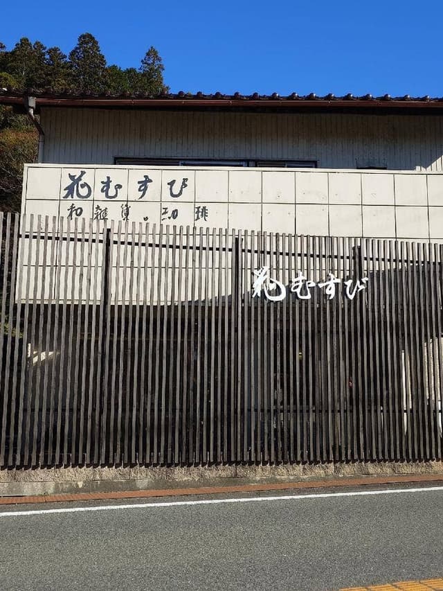 花むすび - サブ画像1