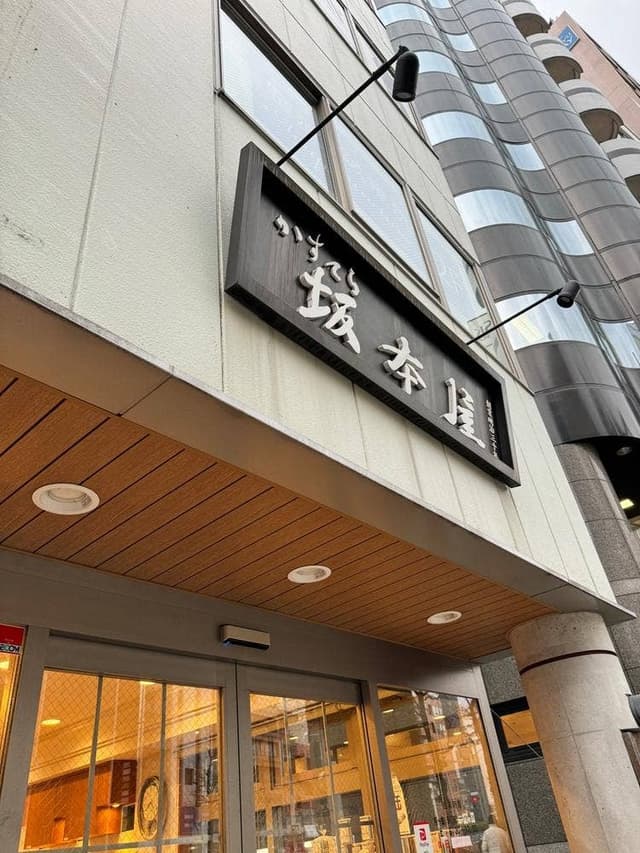 坂本屋 - サブ画像2