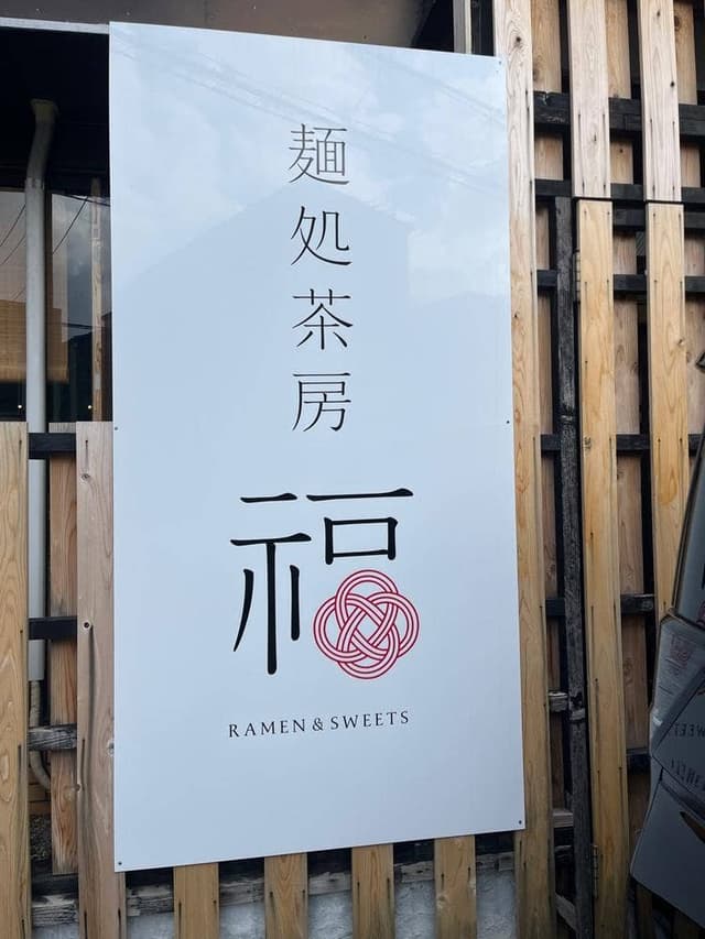 麺処茶房 福 - サブ画像2