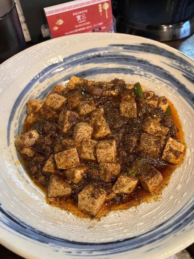 麻婆豆腐専門店 實三 - サブ画像1