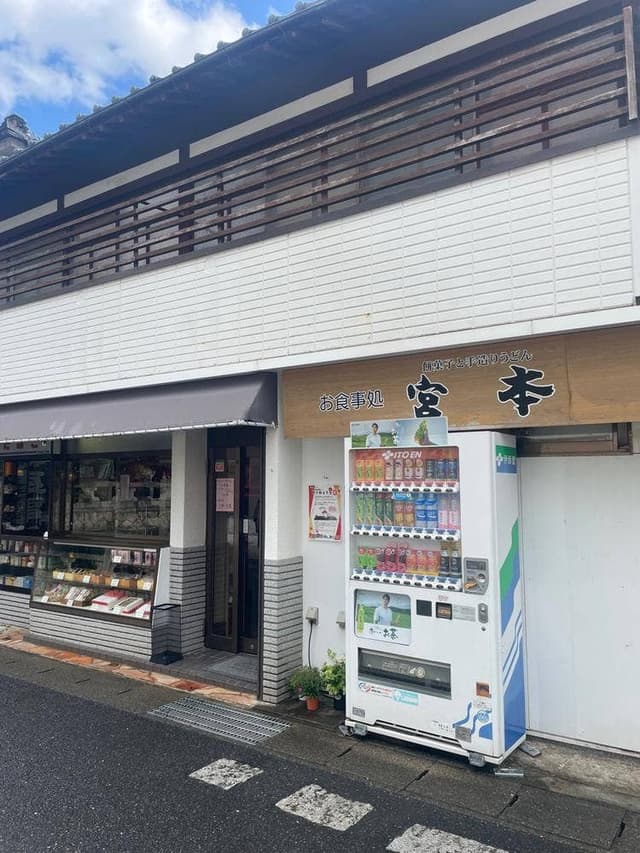 餅菓子と手打ちうどん 宮本 - サブ画像3