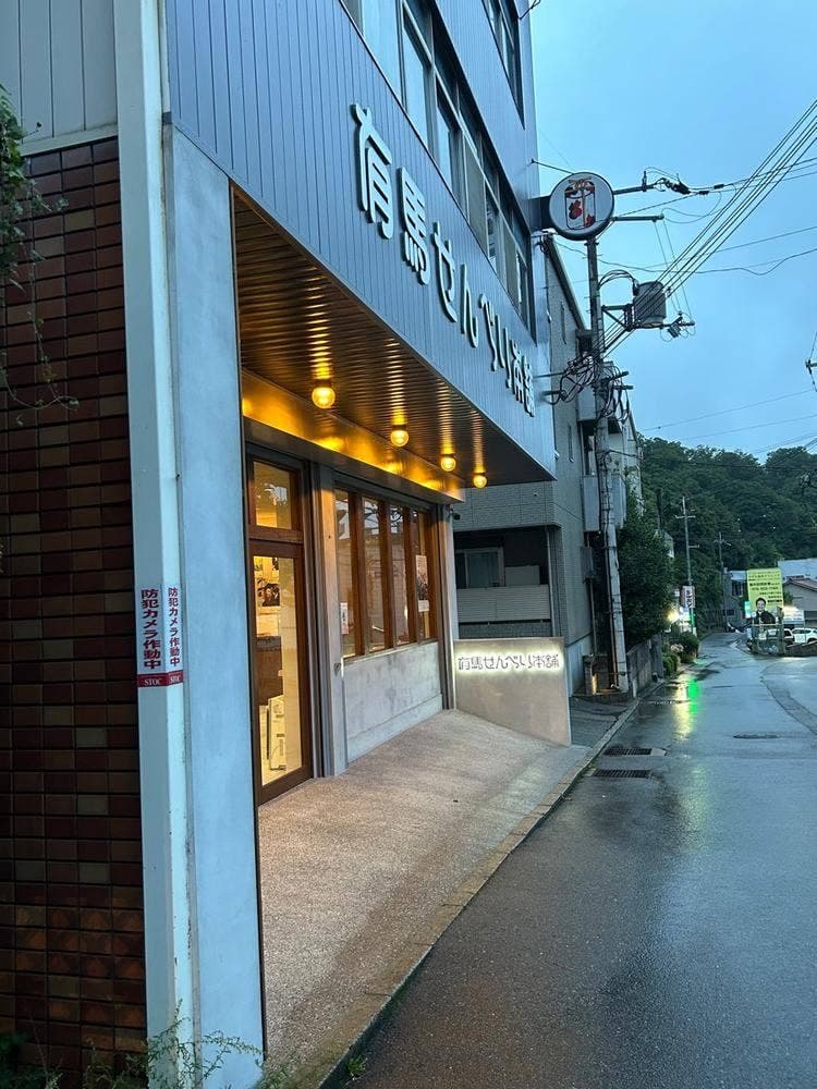 有馬せんべい本舗