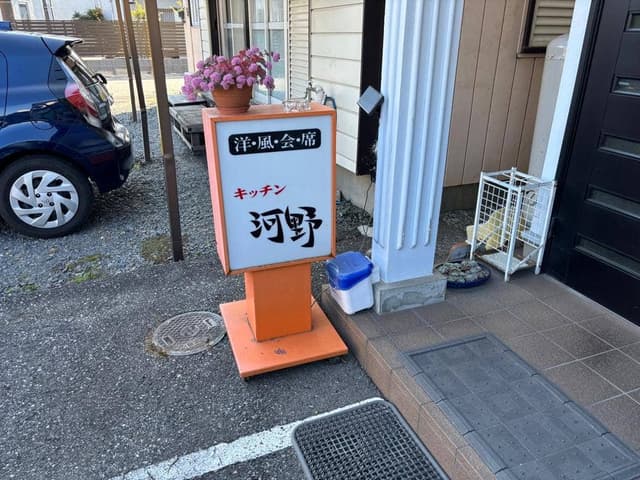 洋風会席 キッチン河野 - サブ画像1