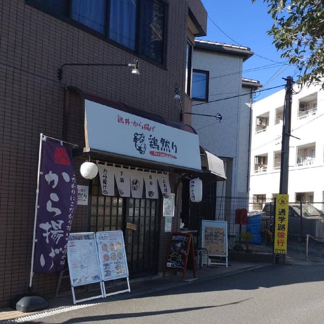 鶏然り - サブ画像2