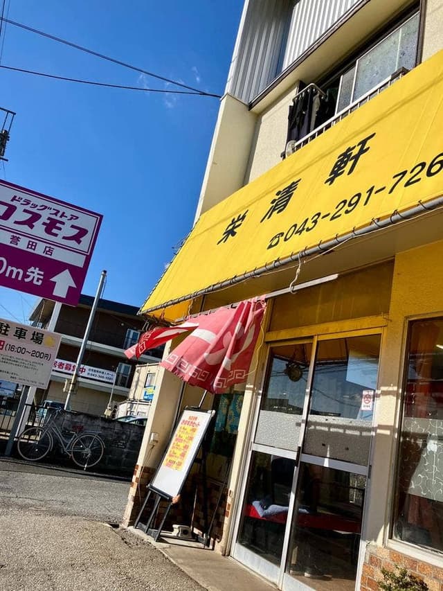 栄清軒 - サブ画像2